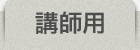 tab_teacher